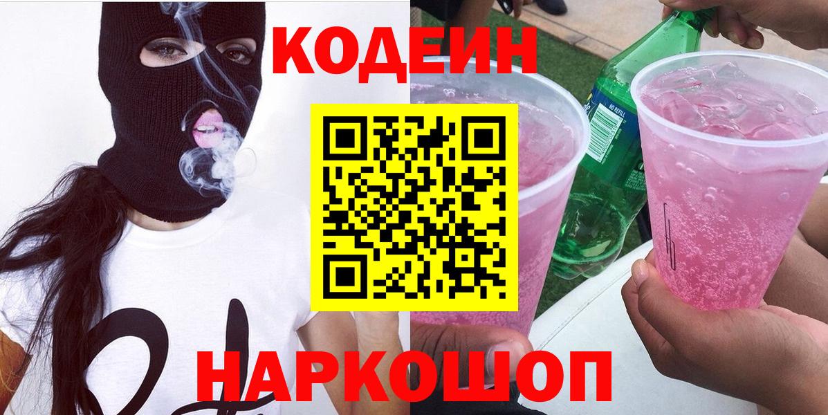 Codein напиток Lean (лин) Курчалой